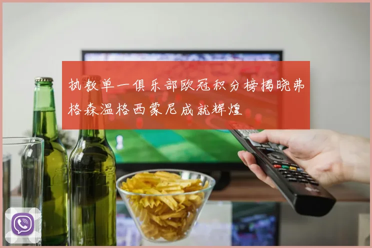 执教单一俱乐部欧冠积分榜揭晓弗格森温格西蒙尼成就辉煌