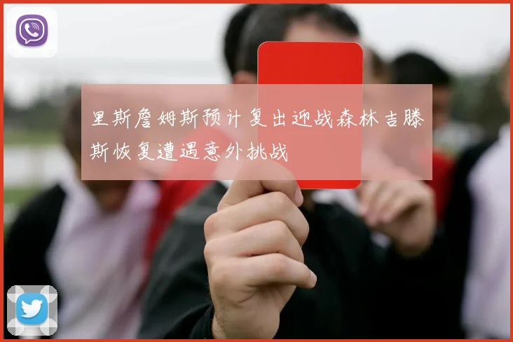 里斯詹姆斯预计复出迎战森林吉滕斯恢复遭遇意外挑战