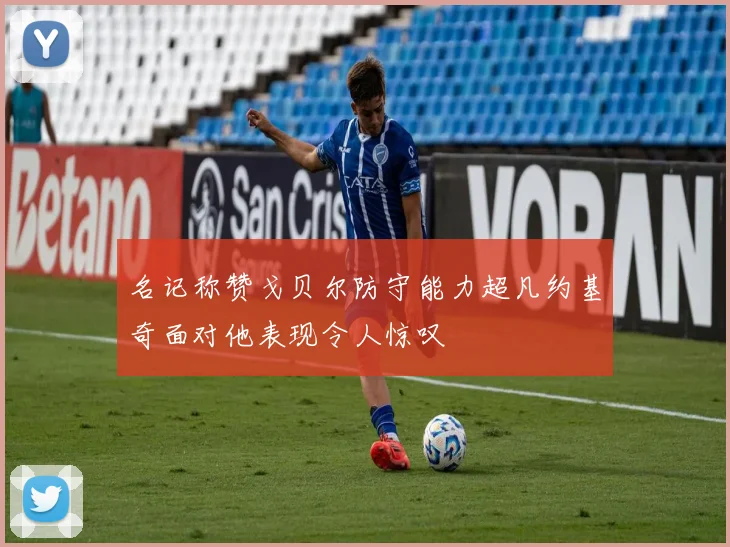 名记称赞戈贝尔防守能力超凡约基奇面对他表现令人惊叹