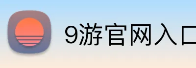 9游官网入口 Logo